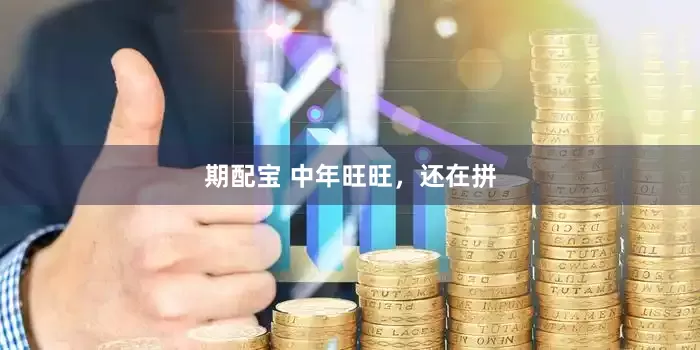期配宝 中年旺旺，还在拼
