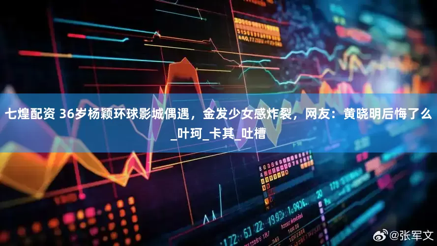 七煌配资 36岁杨颖环球影城偶遇，金发少女感炸裂，网友：黄晓明后悔了么_叶珂_卡其_吐槽