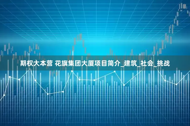 期权大本营 花旗集团大厦项目简介_建筑_社会_挑战