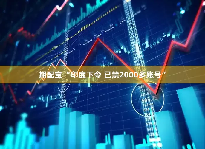 期配宝 “印度下令 已禁2000多账号”