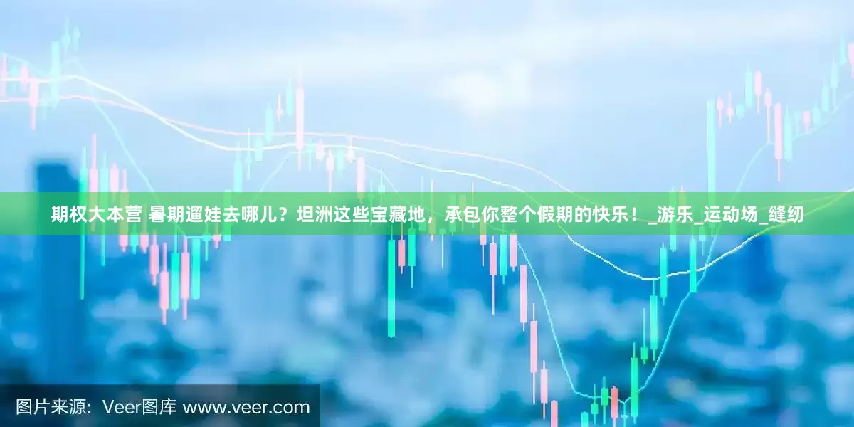 期权大本营 暑期遛娃去哪儿？坦洲这些宝藏地，承包你整个假期的快乐！_游乐_运动场_缝纫