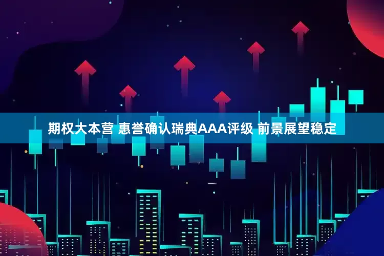 期权大本营 惠誉确认瑞典AAA评级 前景展望稳定
