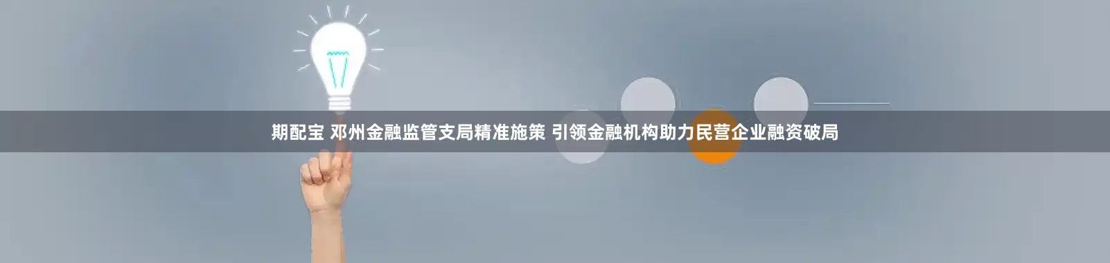 期配宝 邓州金融监管支局精准施策 引领金融机构助力民营企业融资破局